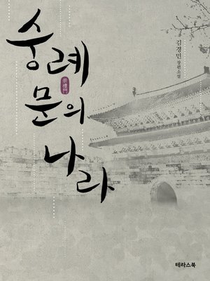 cover image of 숭례문의 나라